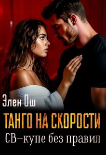 «Танго на скорости. Св-купе без правил»