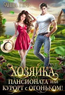 «Хозяйка пансионата или курорт с огоньком!»