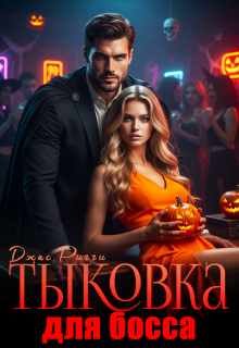 «Тыковка для босса»