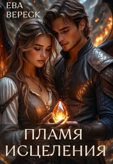«Пламя исцеления»