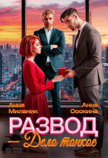 «Развод — дело тонкое»