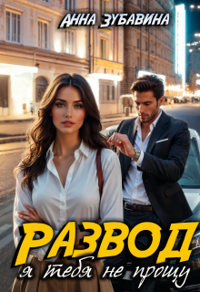 «Развод. Я тебя не прощу»