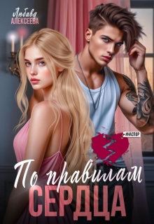 «По правилам сердца»