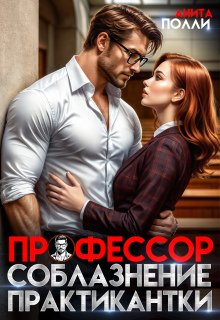 «Профессор. Соблазнение практикантки»