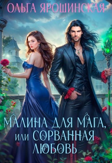 «Малина для мага, или Сорванная любовь»