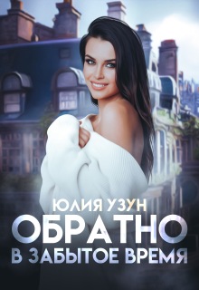 «Обратно в забытое время»