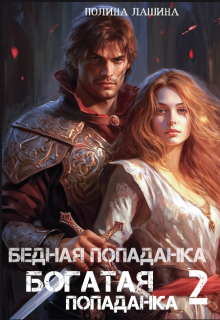 «Бедная попаданка, богатая попаданка-2»