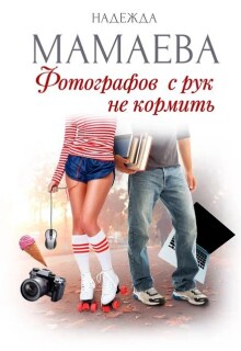 «Фотографов с рук не кормить»
