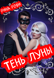 «Тень Луны»