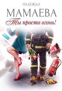 «Ты просто огонь!»