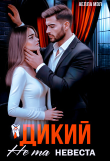 «Дикий. Не та невеста»
