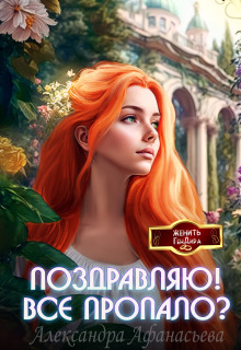«Поздравляю! Все пропало?»