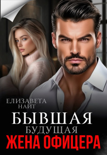 «Бывшая будущая жена офицера»