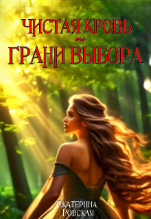 «Чистая Кровь: Грани Выбора»