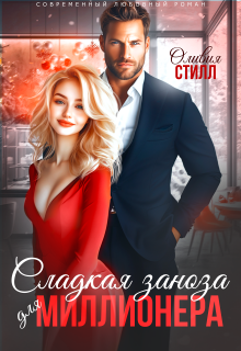 «Сладкая заноза для миллионера»