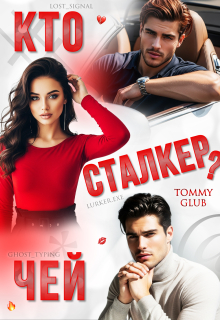 «Кто чей сталкер?»