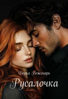 «Русалочка»