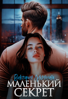 «Маленький секрет»