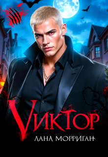 «Виктор»