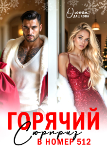 «Горячий сюрприз в номер 512»