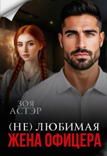 «(не) любимая жена офицера»