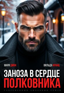 «Заноза в сердце полковника»