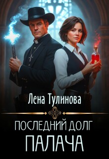 «Последний долг Палача»