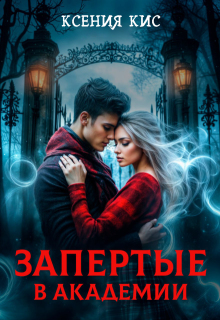 «Запертые в академии»