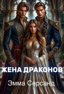 «Жена драконов»