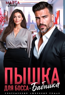 «Пышка для Босса-Бабника»
