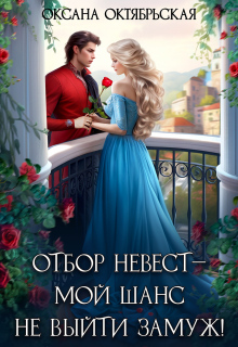 «Отбор невест ― мой шанс не выйти замуж!»