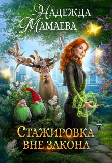 «Стажировка вне закона»
