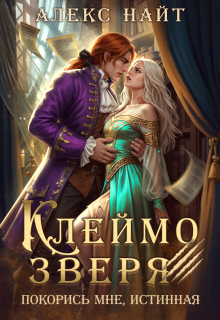 «Клеймо зверя. Покорись мне, истинная!»