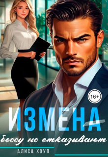 «Измена. Боссу не отказывают»