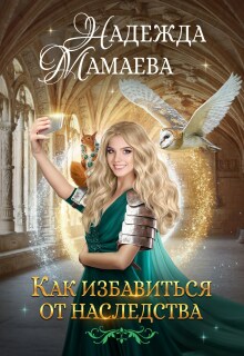 «Как избавиться от наследства»