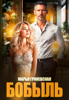 «Бобыль»