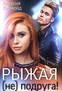 «Рыжая (не) подруга»