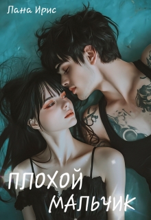 «Плохой мальчик»