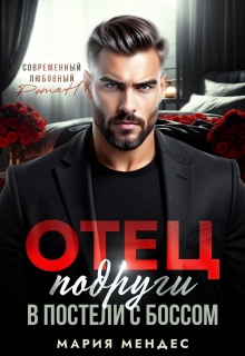 «Отец подруги. В постели с боссом»