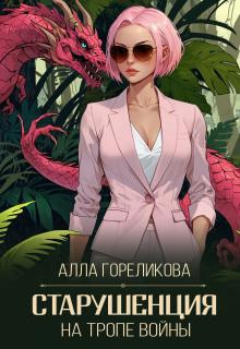 «Старушенция на тропе войны»