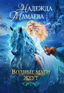 «Водные маги жгут»