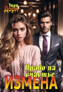 «Измена. Право на счастье»