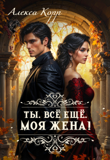 «Ты. Всё ещё. Моя Жена!»