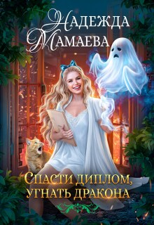 «Спасти диплом, угнать дракона»