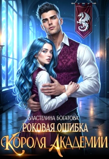 «Роковая ошибка Короля Академии»