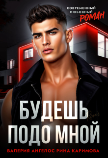«Будешь подо мной»