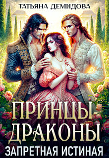 «Принцы-драконы. Запретная истинная»