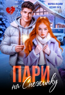 «Пари на Снежинку»