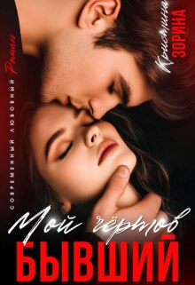 «Мой чертов бывший»