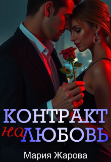«Контракт на любовь»